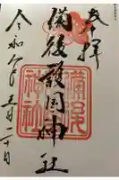 備後護國神社の御朱印