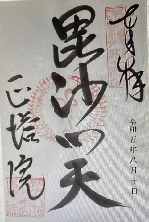 正塔院の御朱印