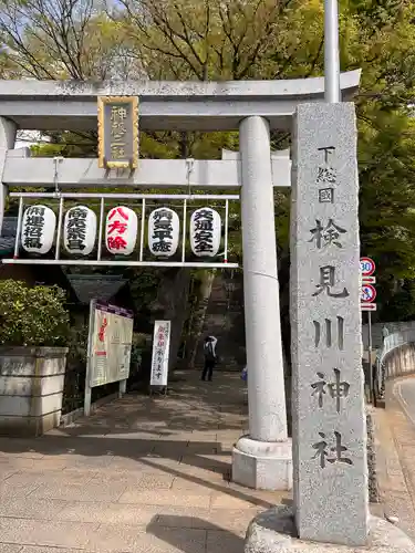 検見川神社の鳥居