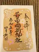 正一位 若草稲荷神社(宮城県)