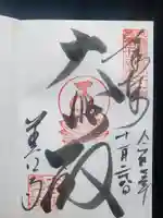 美江寺の御朱印