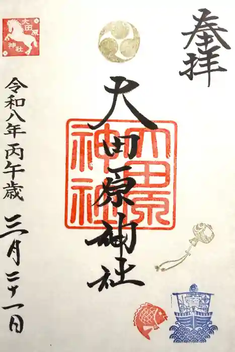 大田原神社の御朱印