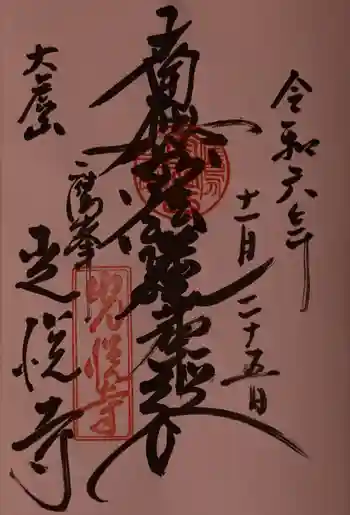 光悦寺の御朱印 2024年11月