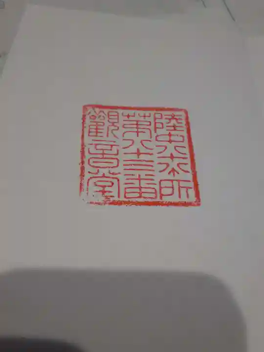 観音堂の御朱印