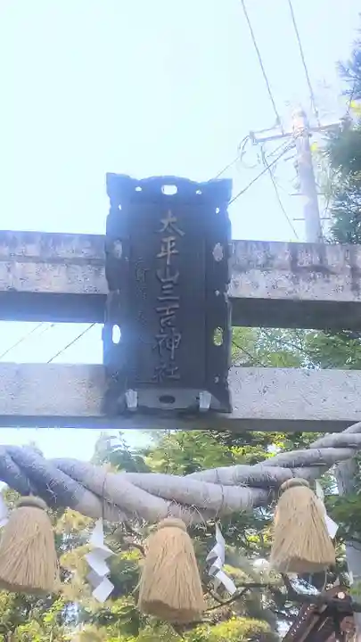 太平山三吉神社総本宮(秋田県)