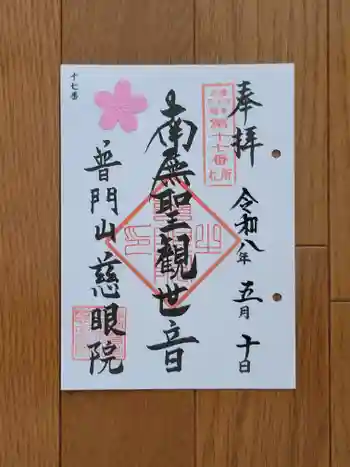 慈眼院の御朱印 2026年05月
