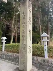 田村神社(滋賀県)