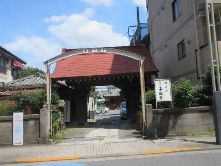 承教寺(東京都)