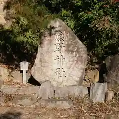 熊野神社の建物その他