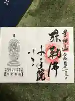 千手院の御朱印
