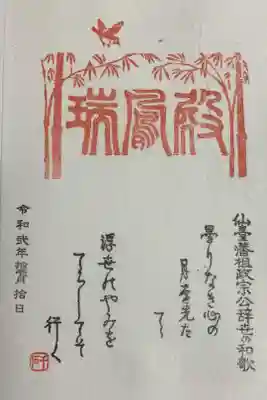 瑞鳳寺の御朱印