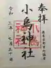 小烏神社の御朱印