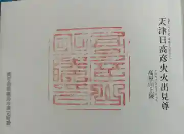 高屋山上陵の御朱印