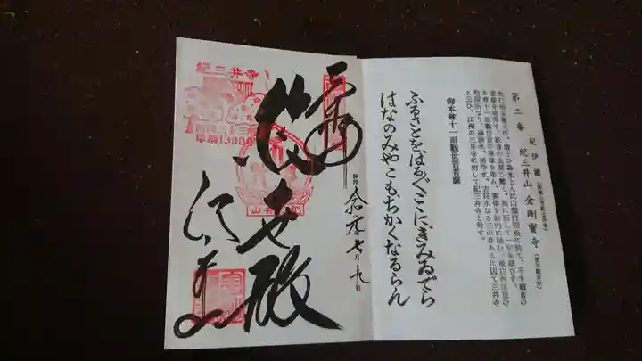 金剛宝寺(紀三井寺)の御朱印
