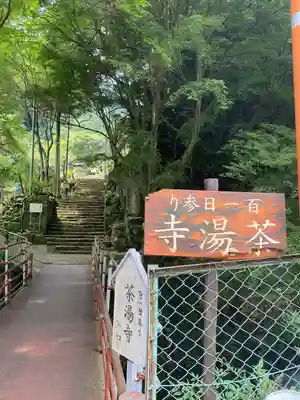 茶湯寺(神奈川県)