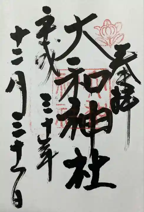 大和神社(奈良県)