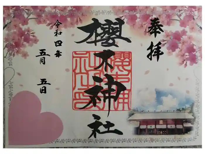 櫻木神社の御朱印