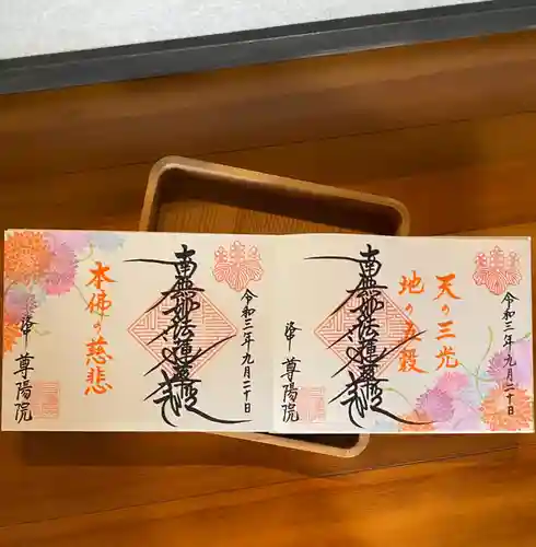 尊陽院の御朱印