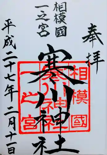 寒川神社の御朱印