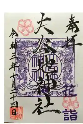 花詣限定御朱印