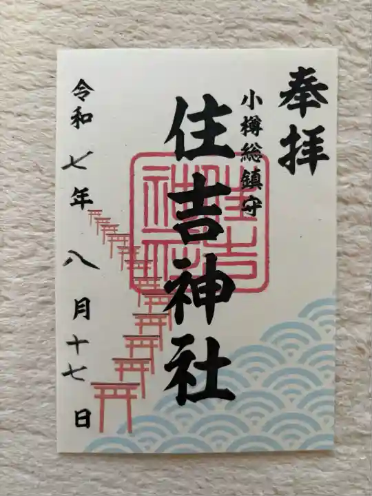 住吉神社(北海道)