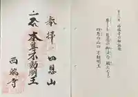 西端寺の御朱印