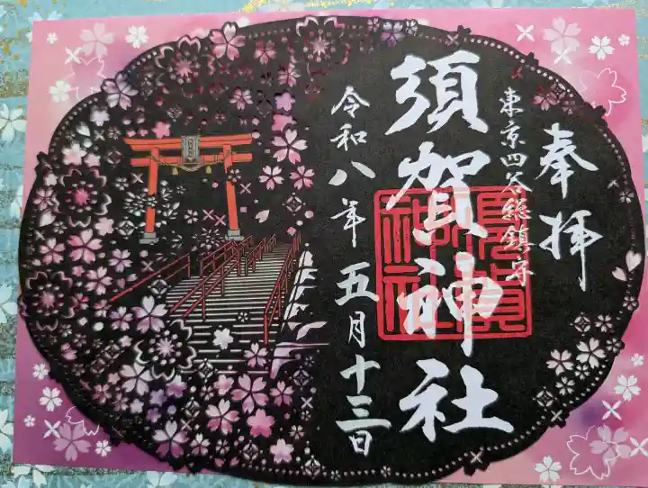 須賀神社の御朱印