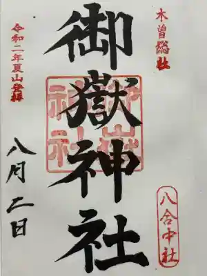 御嶽神社八合中社(長野県)