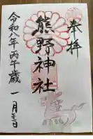日本第一熊野神社の御朱印
