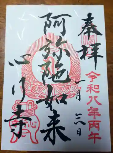 心行寺の御朱印