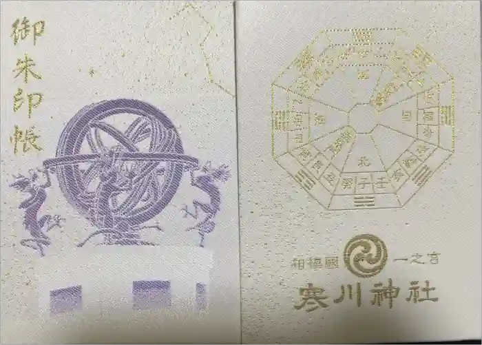 寒川神社の御朱印帳