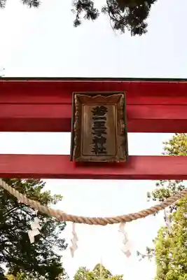 若一王子神社(長野県)