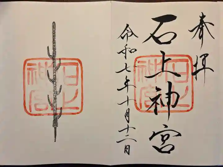 石上神宮(奈良県)