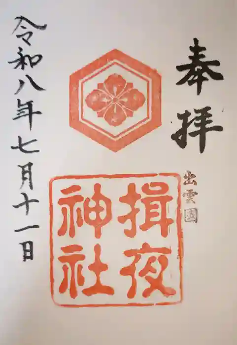 揖夜神社の御朱印