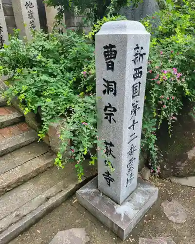 東光院(大阪府)