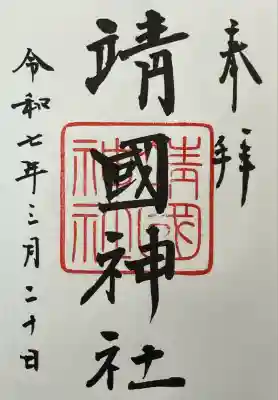 靖國神社(東京都)