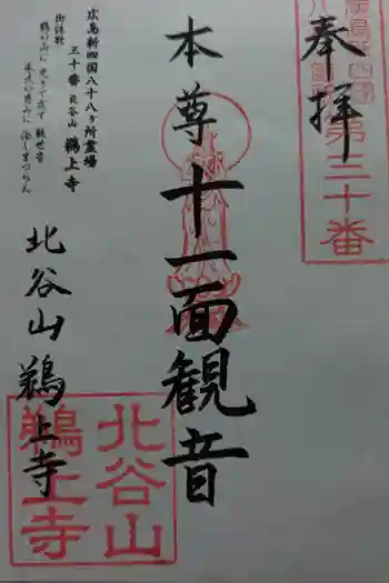 鵜上寺の御朱印 2026年06月