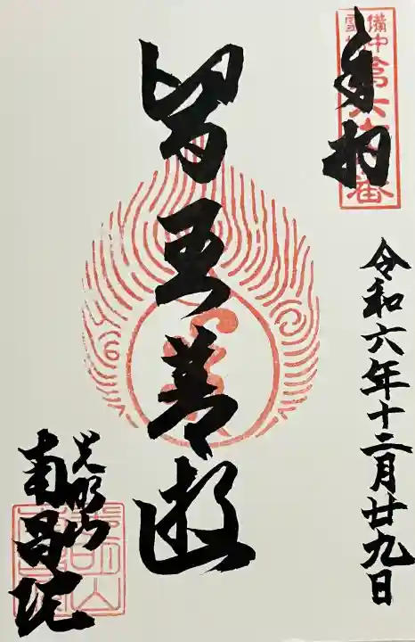 南昌院の御朱印