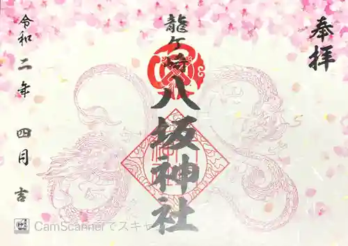 龍ケ崎八坂神社の御朱印