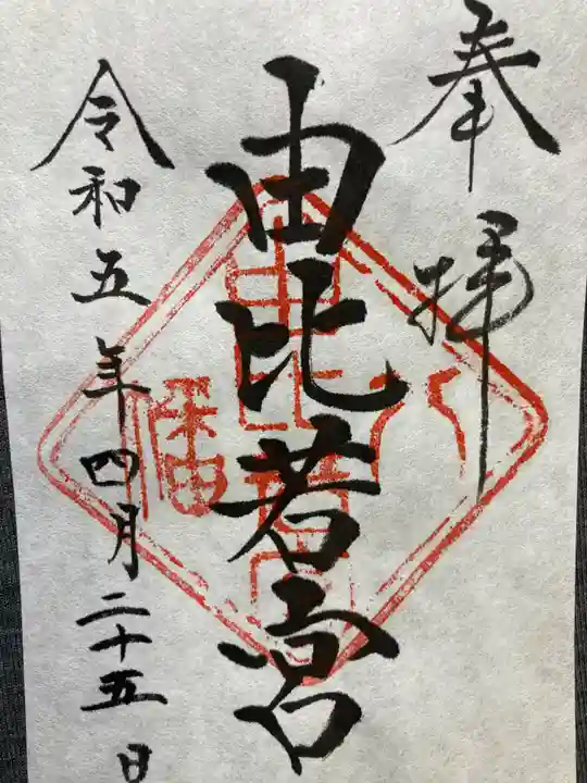 由比若宮(元鶴岡八幡宮)の御朱印