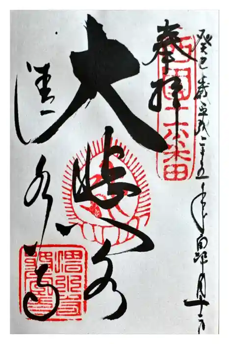 清水寺の御朱印