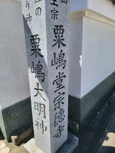 粟嶋堂宗徳寺のその他建物