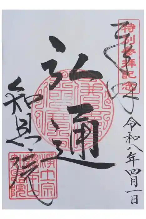 知恩院の御朱印