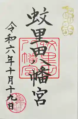 御朱印　書入れ
御神縁めぐり
(母親が拝受させて頂いた方を掲載させて頂きました)