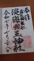 淡海國玉神社の御朱印