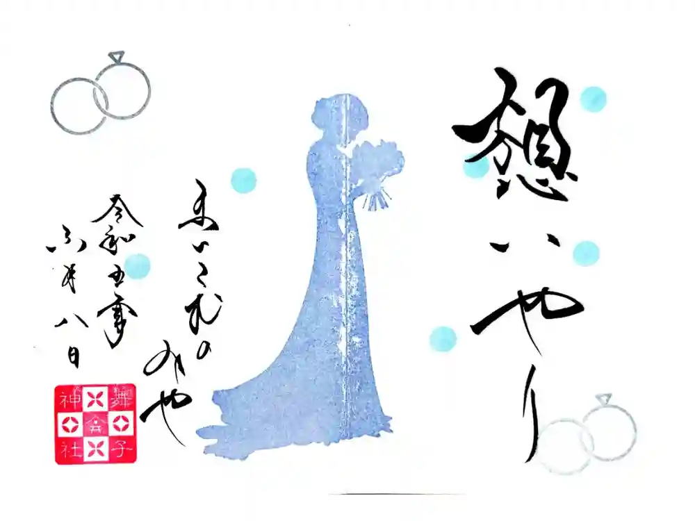 舞子六神社／まいこむの宮の御朱印