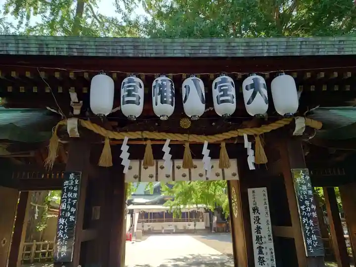 大宮八幡宮の山門・神門