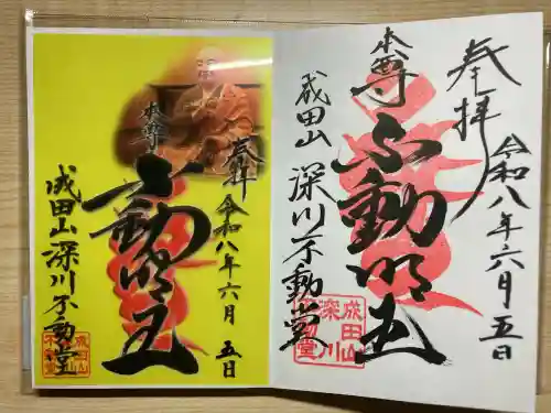 成田山深川不動堂（新勝寺東京別院）の御朱印