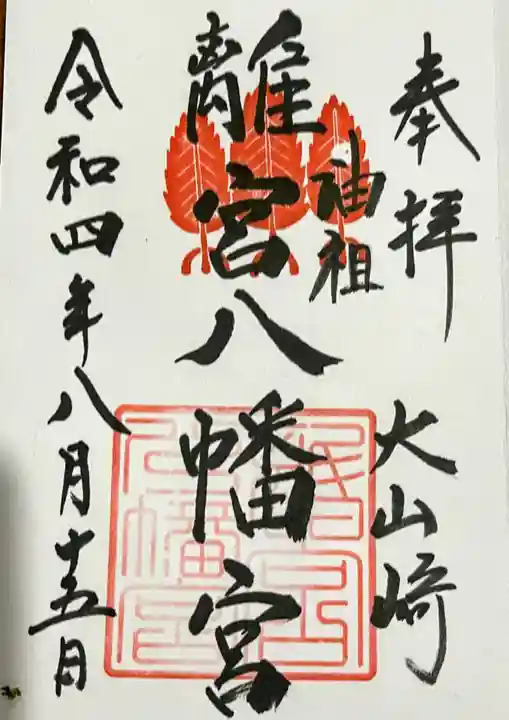 離宮八幡宮の御朱印