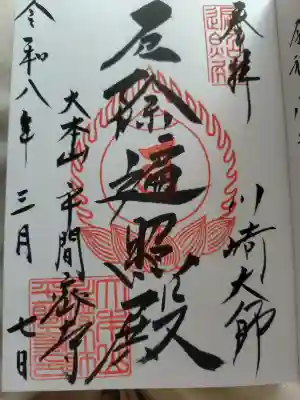 川崎大師（平間寺）の御朱印